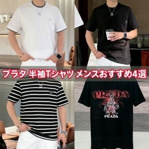 プラダ 半袖 T シャツ メンズ